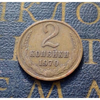 2 копейки 1970 СССР #41