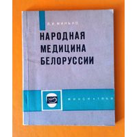 Л.И. Минько.  Народная медицина Белоруссии (краткий исторический очерк). Минск, 1969