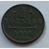 Россия. 1/2 копейки 1911 года. С.П.Б. (2)