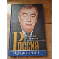 Евгений Примаков "Россия. Надежды и тревоги "