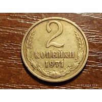 2 копейки 1971