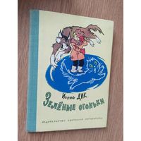 Иосиф Дик Зеленые огоньки- Рисунки Генриха Валька\018