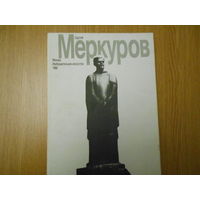 Сергей Меркуров. Альбом.