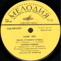 EP Георг ОТС / ЭСО ВР дир.Ю.Силантьев - Песня русского сердца (1973)