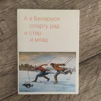 Набор открыток А в Беларуси спорту рад и стар и млад