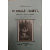 ПРЕПОДОБНЫЙ СЕРАФИМЪ. САРОВСКIЙ ЧУДОТВОРЕЦ.  РЕПРИНТНОЕ ИЗДАНИЕ 1908 г.