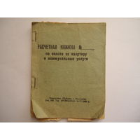 Расчетная книжка по оплате за квартиру и коммунальные услуги. 1969г.