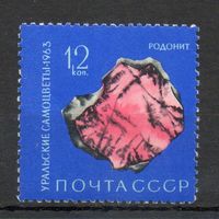 Уральские самоцветы СССР 1963 год 1 марка