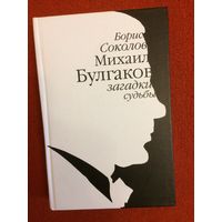 Борис Соколов. Михаил Булгаков: загадки судьбы