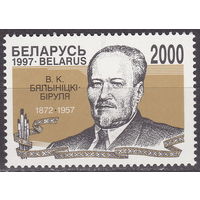 Беларусь 1997 125 лет со дня рожден. Белыницкого-Бирули