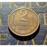 2 копейки 1980 СССР #17