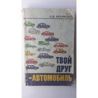 Книга Твой друг автомобиль.1988г.