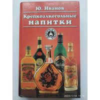 Крепкоалкогольные напитки / Иванов Ю. Г. (Азбука быта).