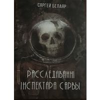 Сяргей Белаяр. Расследванні інспектара Сарвы