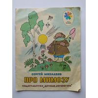 Сергей Михалков Про мимозу. Рисунки Г. Валька. Серия: Мои первые книжки