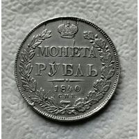 1 рубль 1840 г Раскол штемпеля Сохран