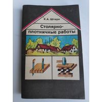 Х. А. Штерн. Столярно-плотничные работы.