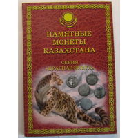 Альбом-планшет памятные монеты Казахстана серия Красная книга