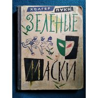 Холгер Пукк. Зеленые маски // Иллюстратор: Б. Калаушин 1962 год