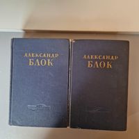 Александр Блок Собрание сочинений 1955 год