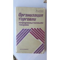 Книга Организация торговли непродовольственными товарами.1984г.