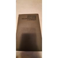 Немецко-русский медицинский словарь(45 000 терминов)