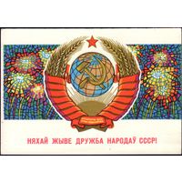 1972 год П.Орлов Няхай жыве дружба народаў СССР!