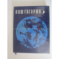 Наш Гагарин. Книга о первом космонавте и земле, на которой он родился.