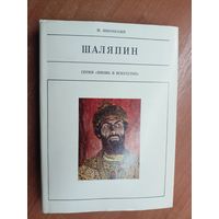 Моисей Янковский "Шаляпин" из серии "Жизнь в искусстве"