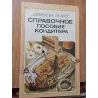 Крехова Д.П., Апет Т.К. Справочное пособие кондитера