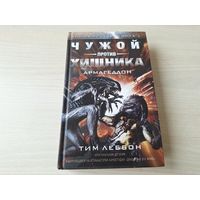 Чужой против Хищника. Армагеддон - Война ярости - КАК НОВАЯ