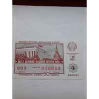 Лотерейный билет РСФСР 1985-4
