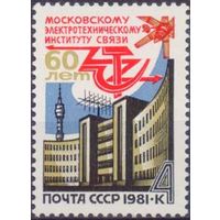 Марка СССР 1981 год. 60-летие института. Полная серия из 1 марки. 5165.