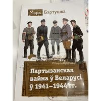 Марк Бартушка. Партызанская вайна ў Беларусі ў 1941-1944 гг. Партизанская война в Беларуси