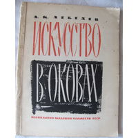 А.К. Лебедев. Искусство в оковах (критика новейших течений в современном буржуазном изобразительном искусстве) (1962)