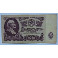 СССР 25 рублей 1961 г. Серия Ее