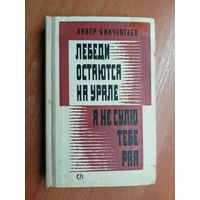 Анвер Бикчентаев "Лебеди остаются на Урале. Я не сулю тебе рая"