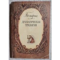 Драматическая трилогия | де Бомарше | Севильский цирюльник |Безумный день | Женитьба Фигаро | Преступная мать