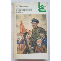 Педагогическая поэма | Макаренко Антон Семенович | Классики и современники
