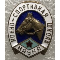 ДСО НАУКА КОННО-СПОРТИВНАЯ ШКОЛА