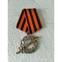 Медаль (жетон) белой гвардии За сибирский поход 1 степени