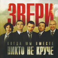 CD Звери - Когда Мы Вместе Никто Не Круче (2006)