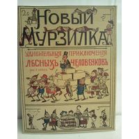 Новый Мурзилка. Удивительные приключения лесных человечков (репринт 1913г.)