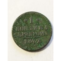 Россия 1 копейка 1842