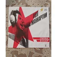 ПОЛ МАККАРТНИ - 1989 - СНОВА В СССР (USSR) LP