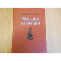 Задорнов Николай. Большие плавания