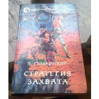 Е.Гуляковский - Стратегия захвата