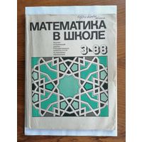 Математика в школе, номер 3, 1988г.