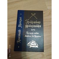 Кристиан Малезье Прекрасная француженка, или История любви Анабель де Круазье