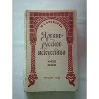 Древнерусское искусство X-XVII веков